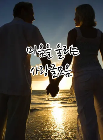 카톡이나 문자로 보내면 좋은 연인에게 좋은 글귀 모음집_6