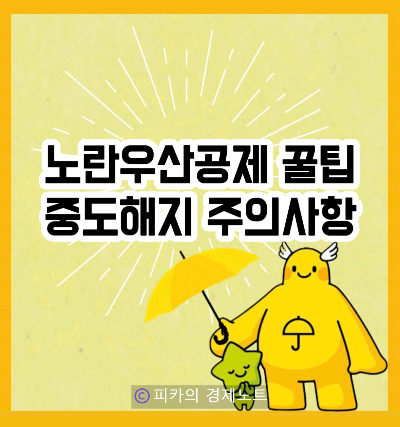 [노란우산공제] 중도해지시 주의사항