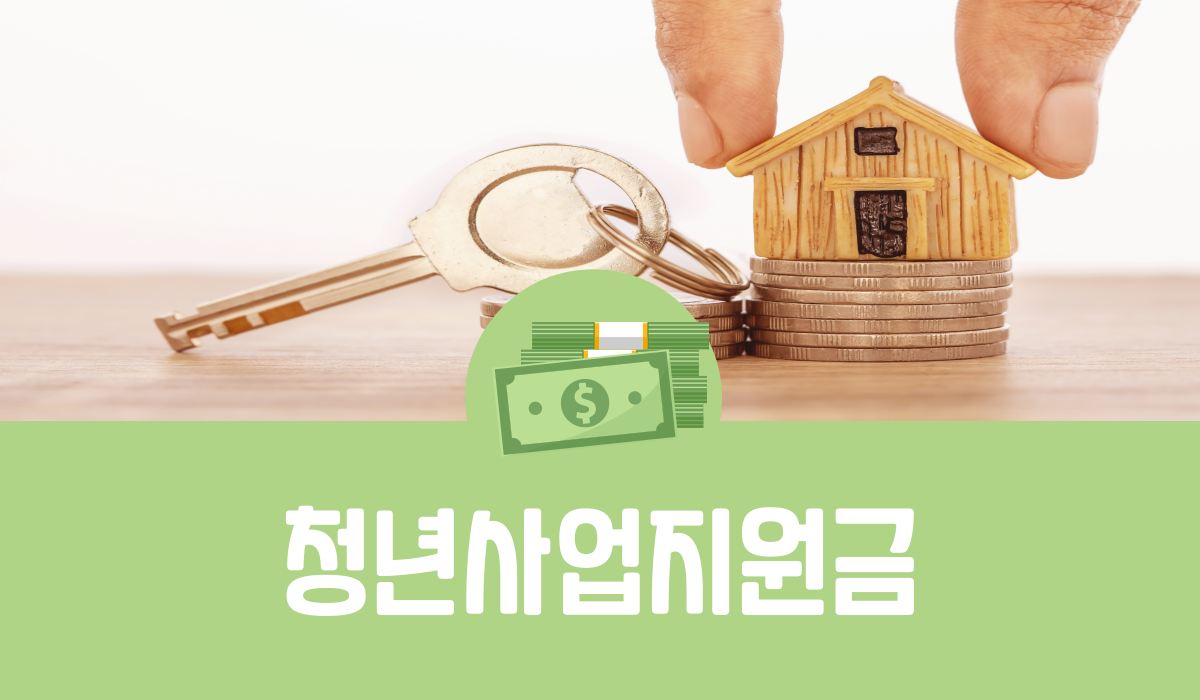 청년사업지원금