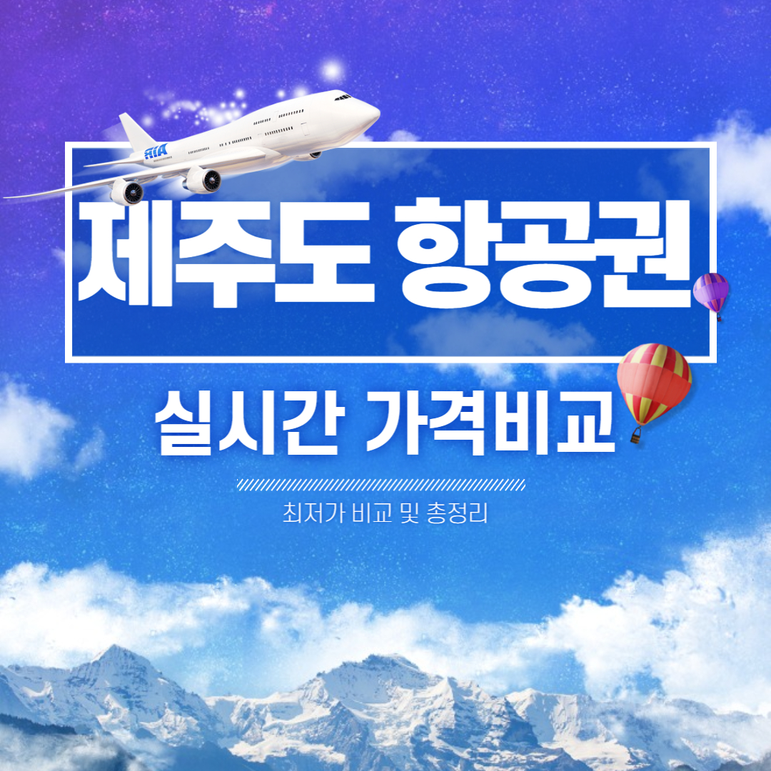 제주도 항공권 실시간 가격비교 및 예약 사이트 추천