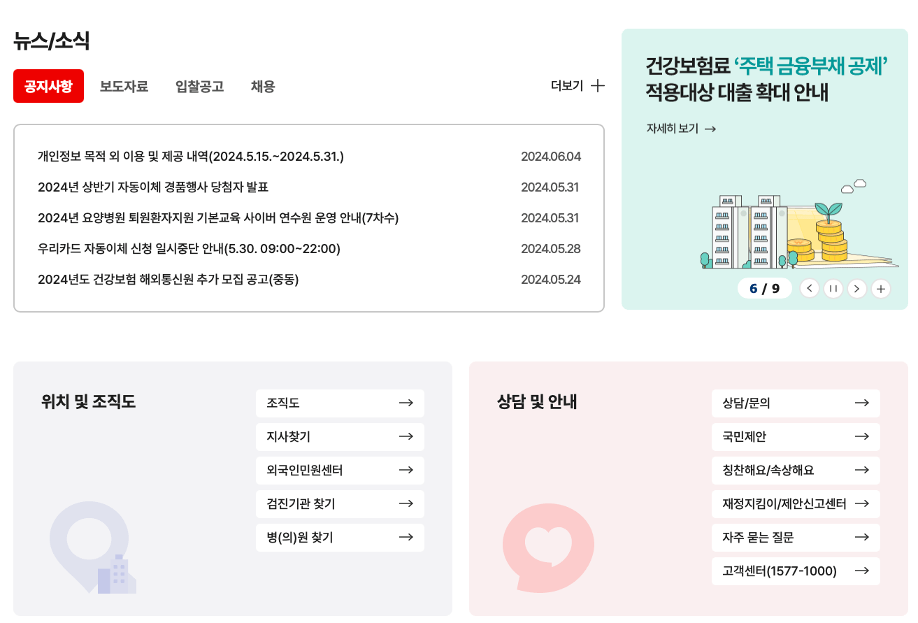 국민건강보험공단-홈페이지