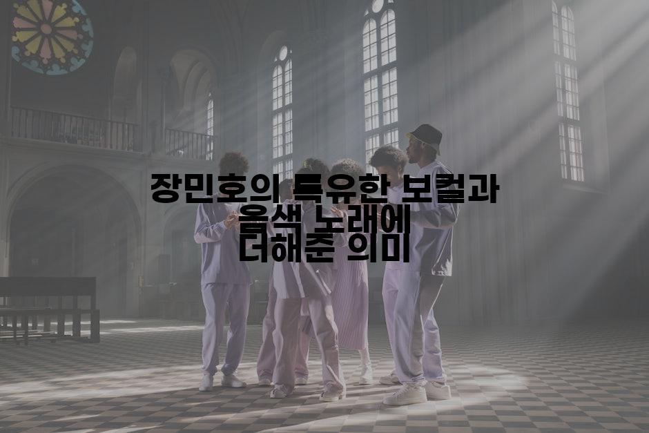 장민호의 특유한 보컬과 음색 노래에 더해준 의미