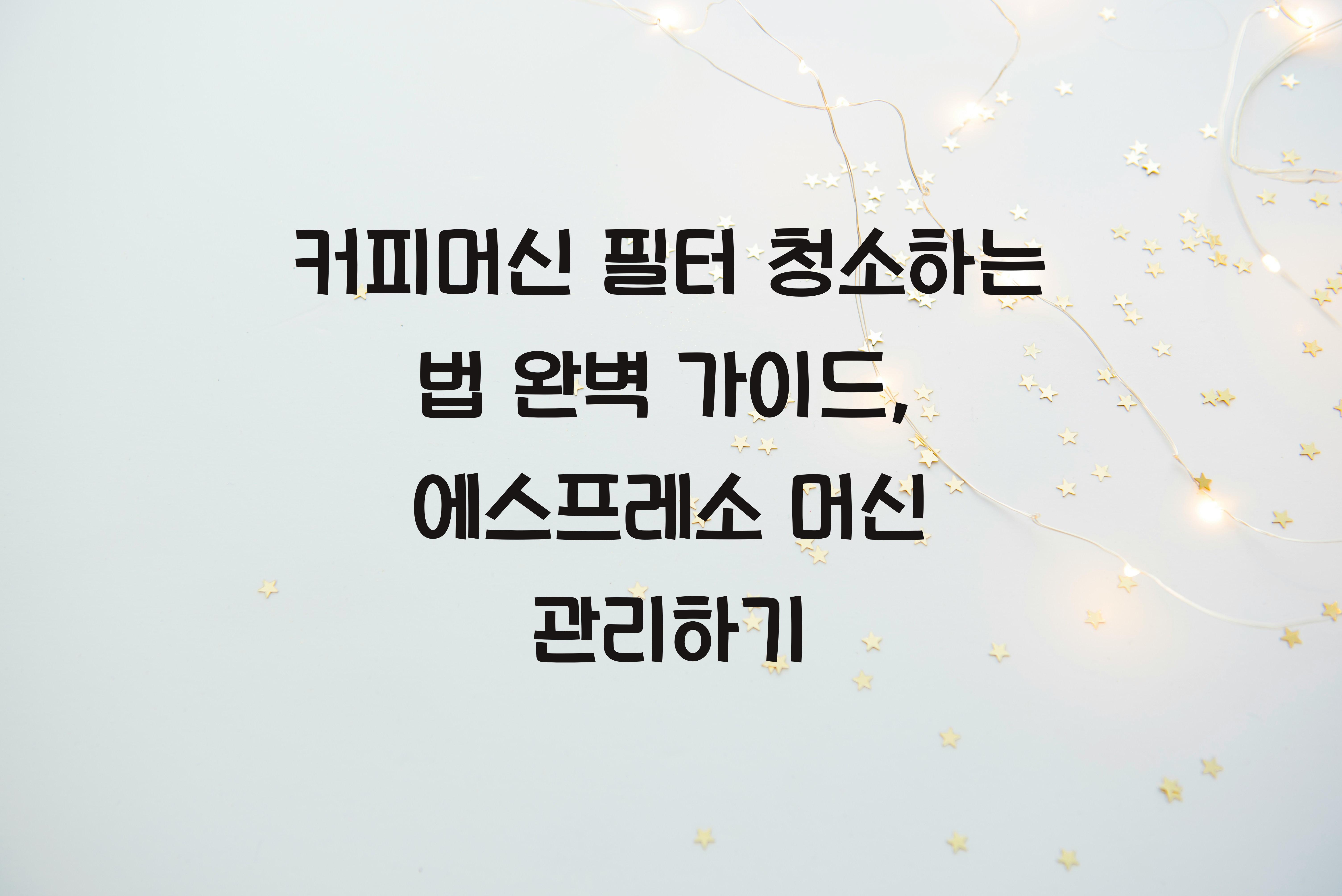 커피머신 필터 청소하는 법