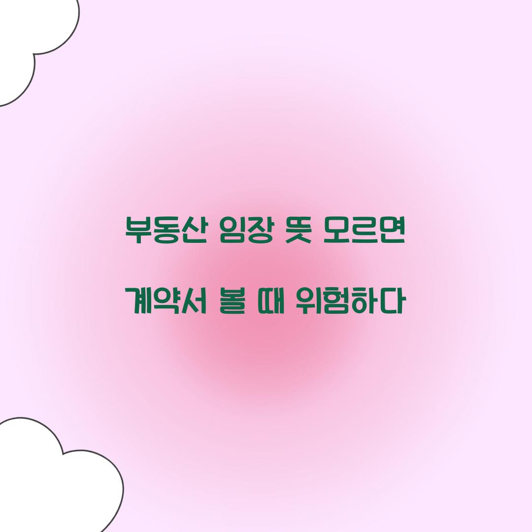 부동산 임장 뜻 모르면 계약서 볼 때 위험하다