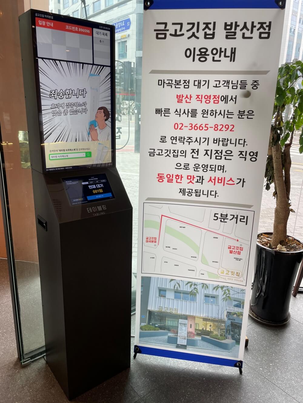 금고깃집-웨이팅-기기-모습