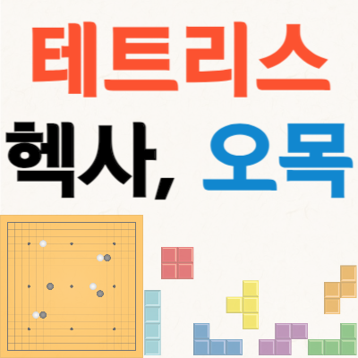 테트리스-헥사-오목-게임하기