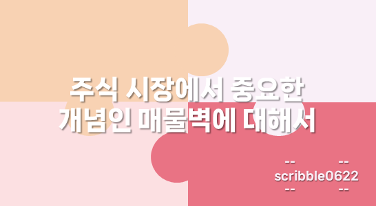 매물벽