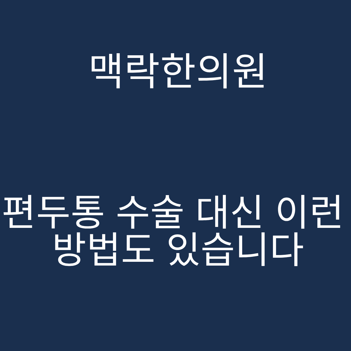 서울 편두통 수술 대신 한의원 맥락한의원 경추 구조 자율신경 치료