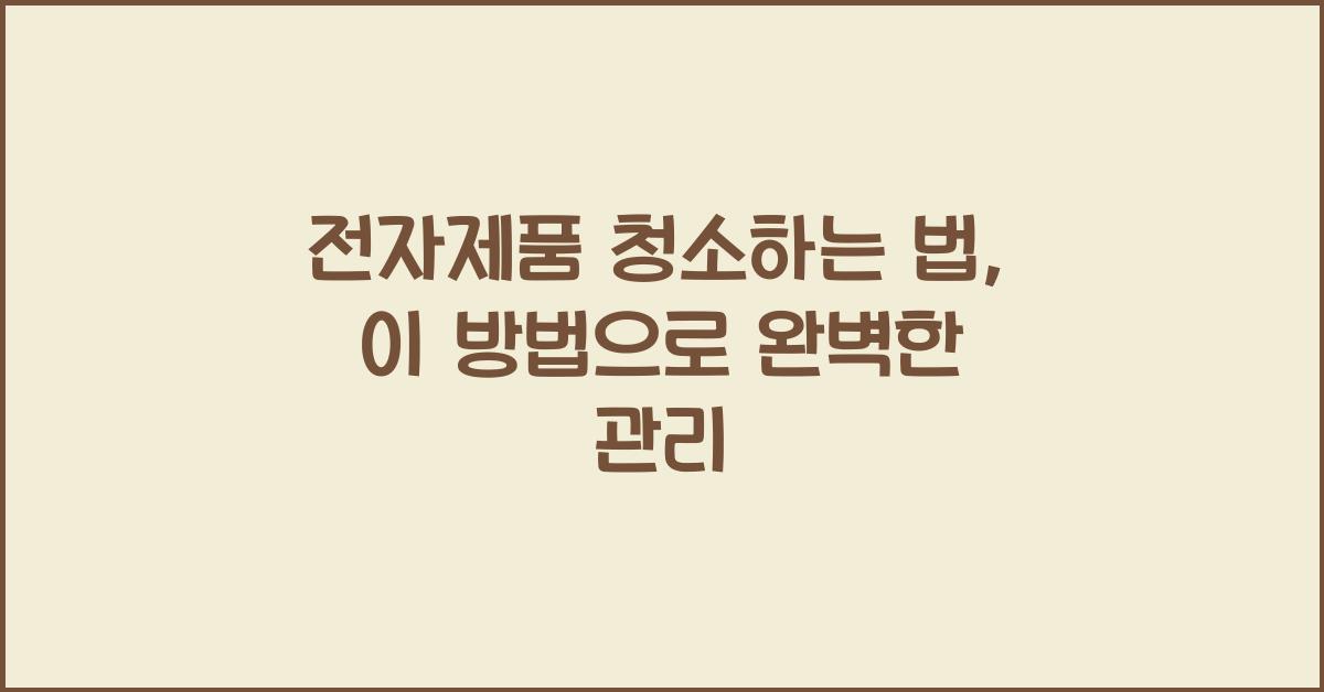 전자제품 청소하는 법