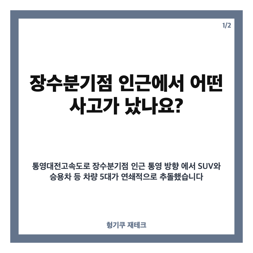 통영대전고속도로 5중 추돌, 장수분기점 사고 경위와 피해 현황 카드뉴스 1