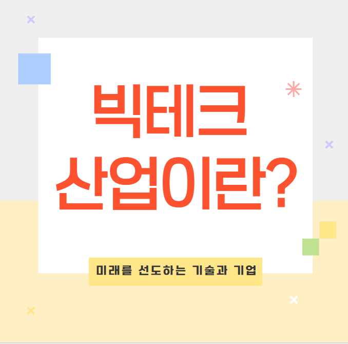 빅테크 산업이란?