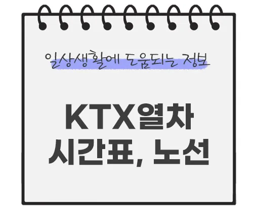 KTX열차-시간표