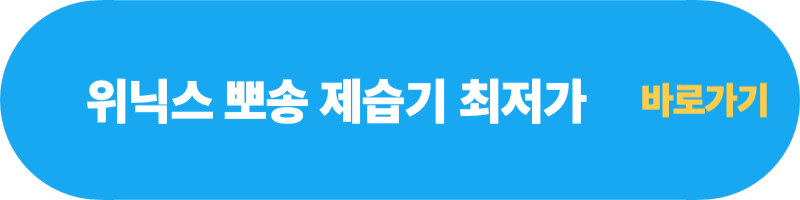 위닉스-뽀송-제습기-최저가-바로가기