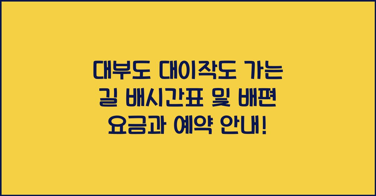 대부도 대이작도 가는 길 배시간표 및 배편 요금과 예약
