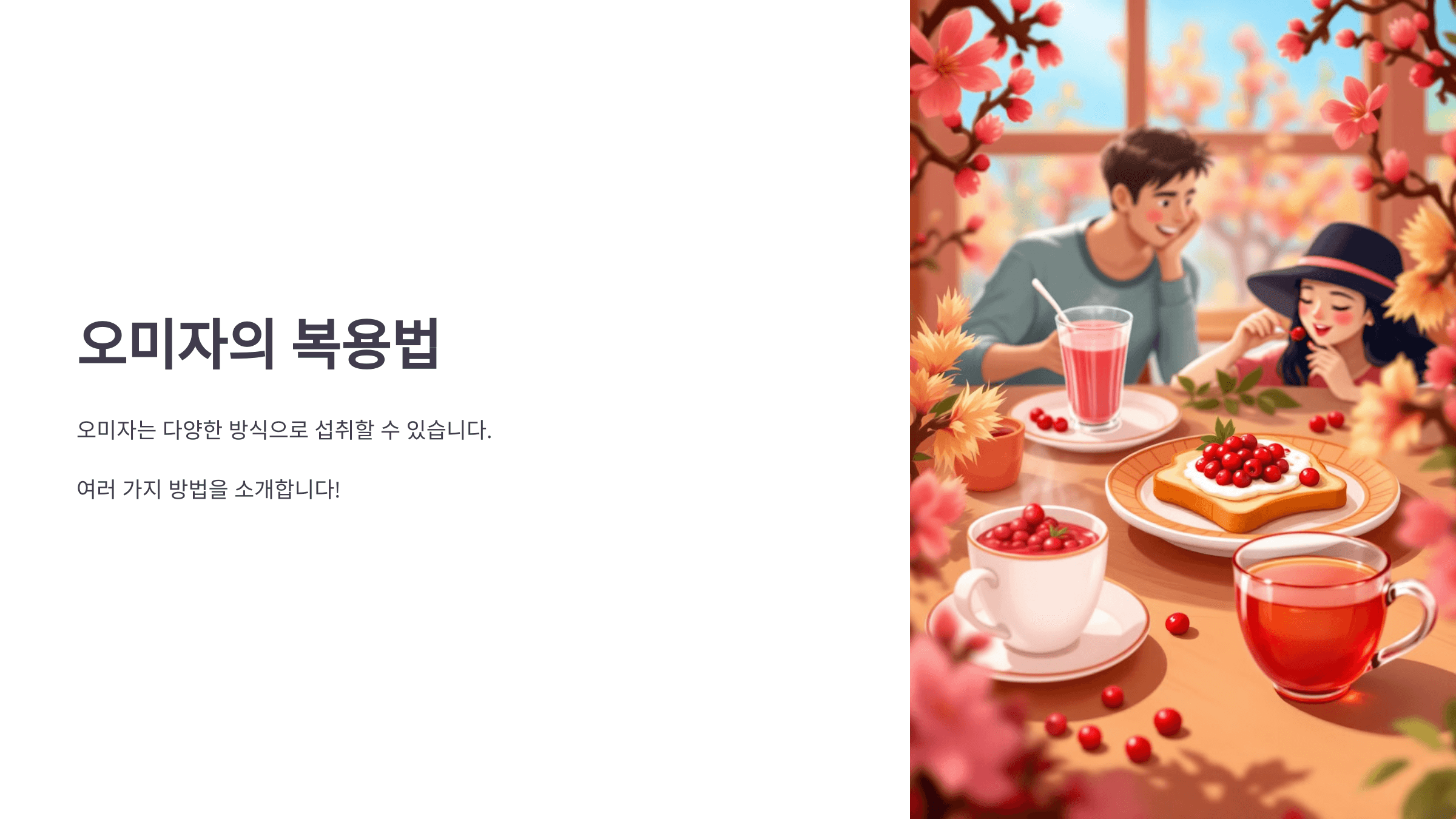 오미자 효능과 관련된 사진입니다.