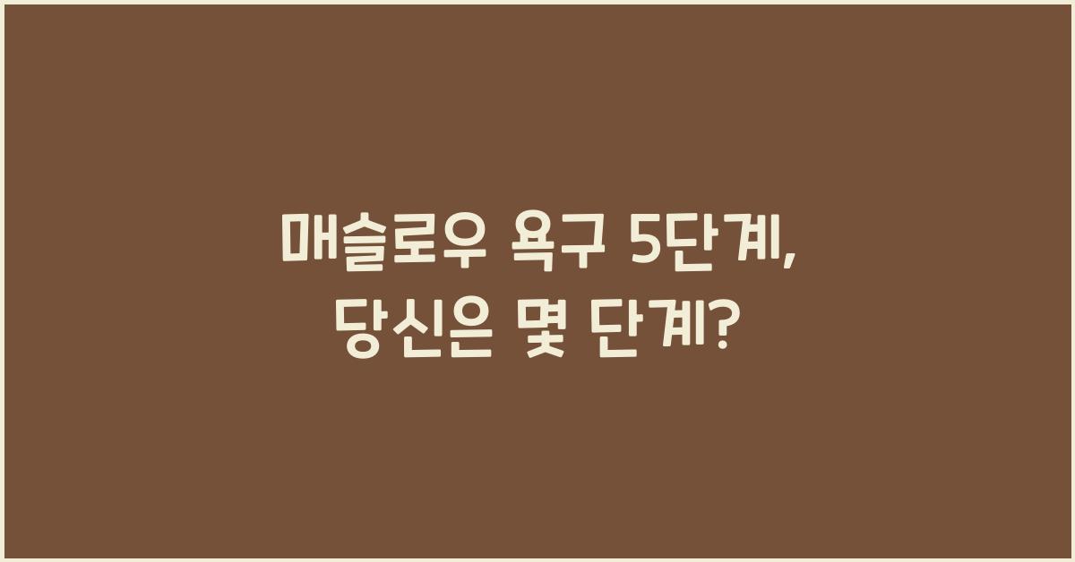 매슬로우 욕구 5단계