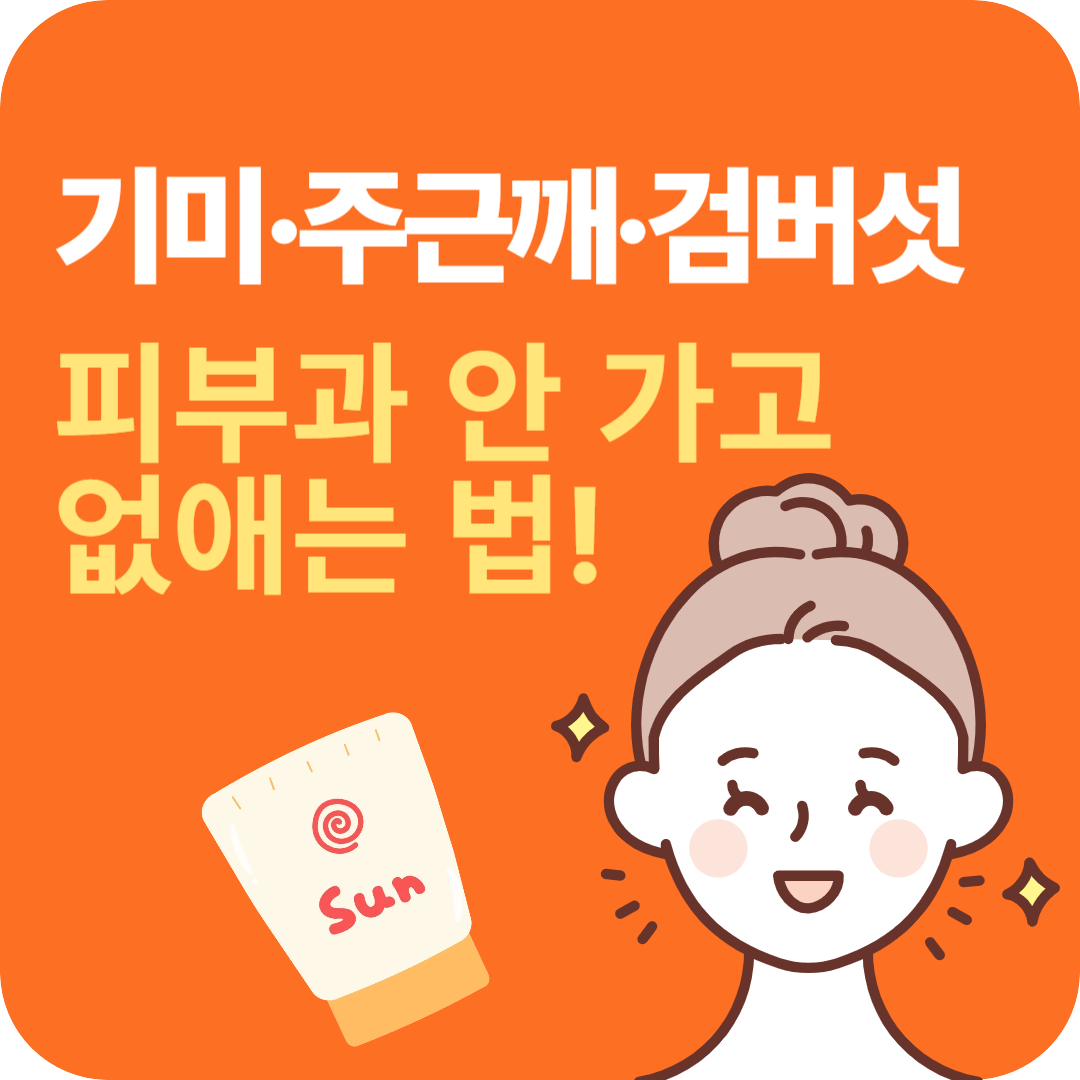 기미&middot;주근깨&middot;검버섯 없애는 법