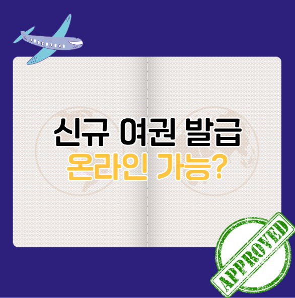 신규 여권 발급 온라인 가능 여부