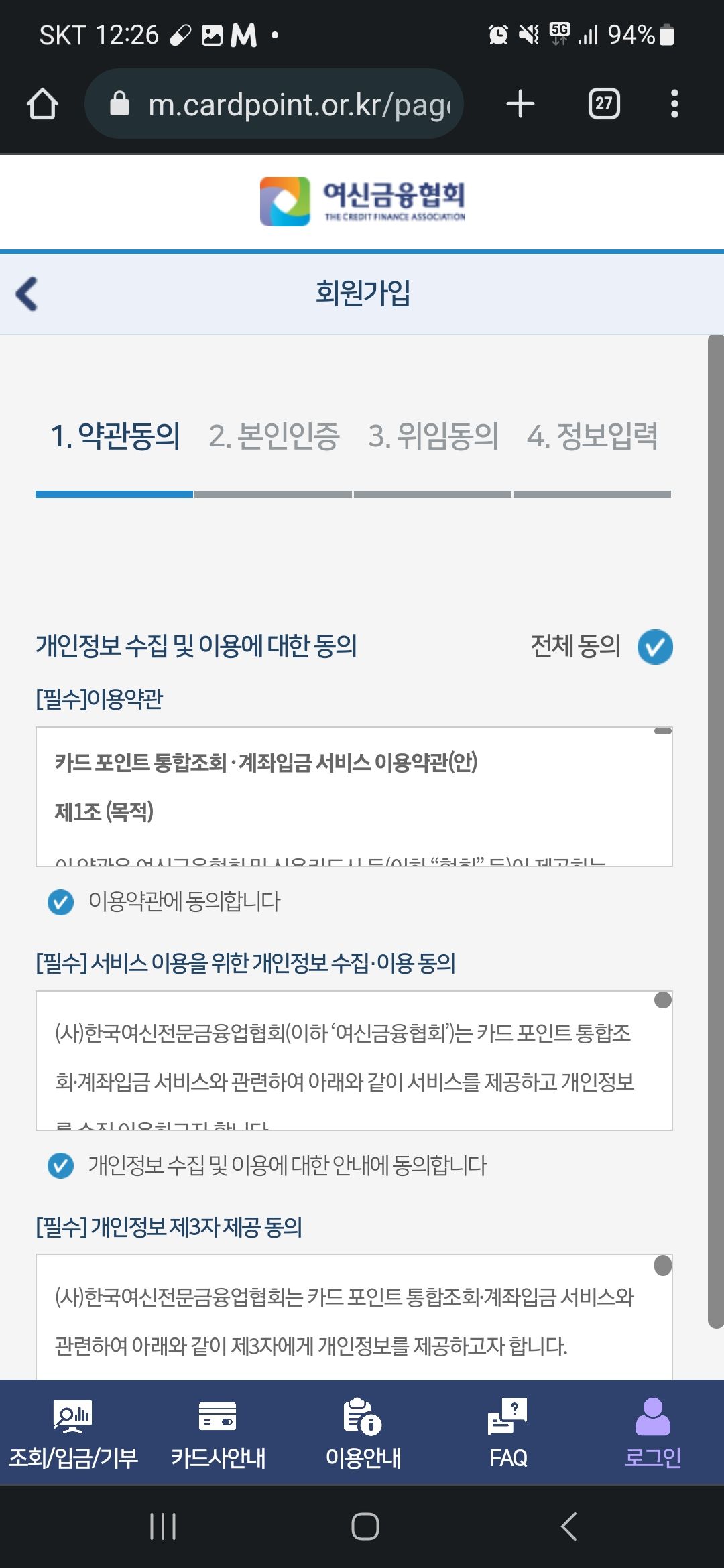 여신금융협회 회원가입 약관동의 화면 