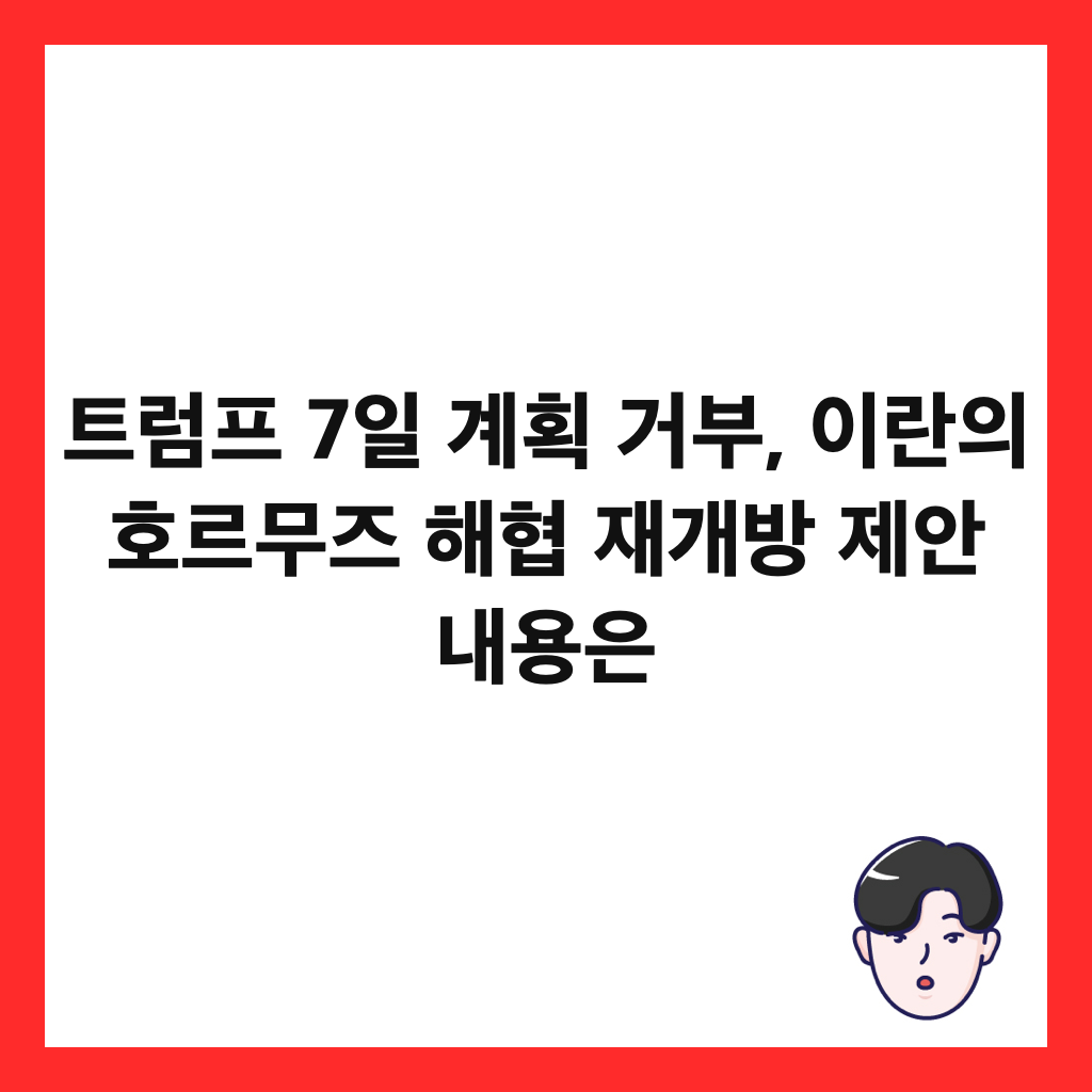 트럼프 7일 계획 거부, 이란의 호르무즈 해협 재개방 제안 내용은 썸네일
