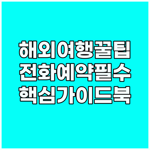 해외에서 당황하지 않기! 영어 전화 ..