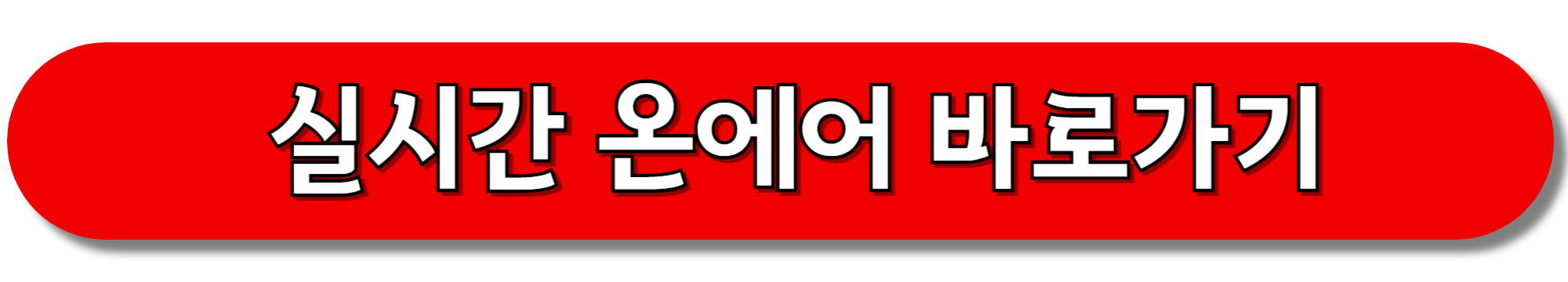 SBS-실시간-온에어-바로가기