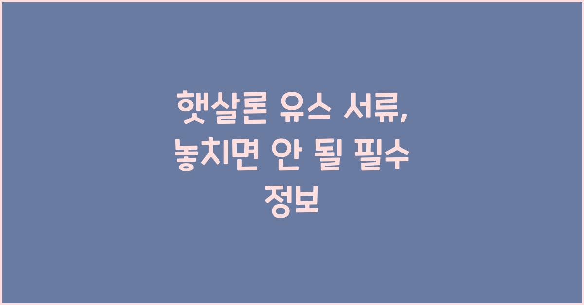 햇살론 유스 서류