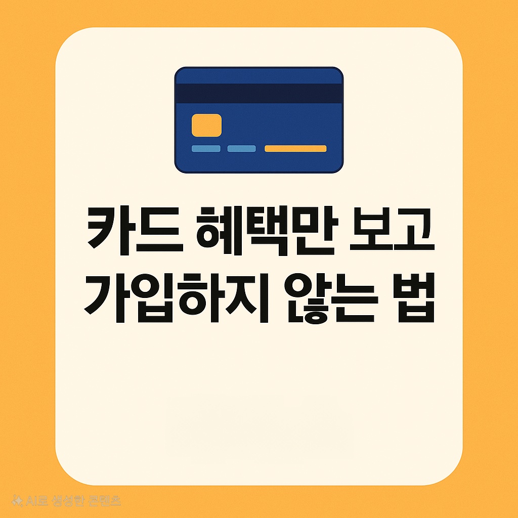 카드 혜택만 보고 가입하지 않는 법