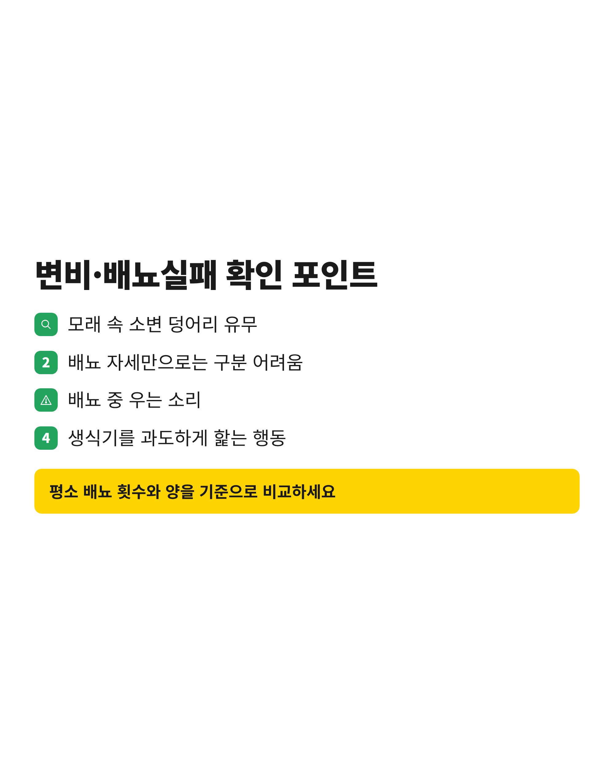 변비와 배뇨 실패를 집에서 구분할 때 확인하는 네 가지 관찰 포인트 비교
