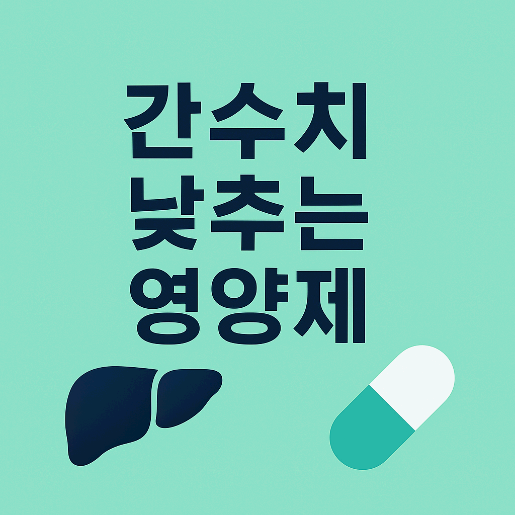 간수치 낮추는 영양제