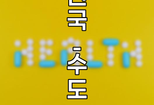 손목관절, 명절에 더 심하다!(손목터널증후군, 테니스엘보) 관련 정보