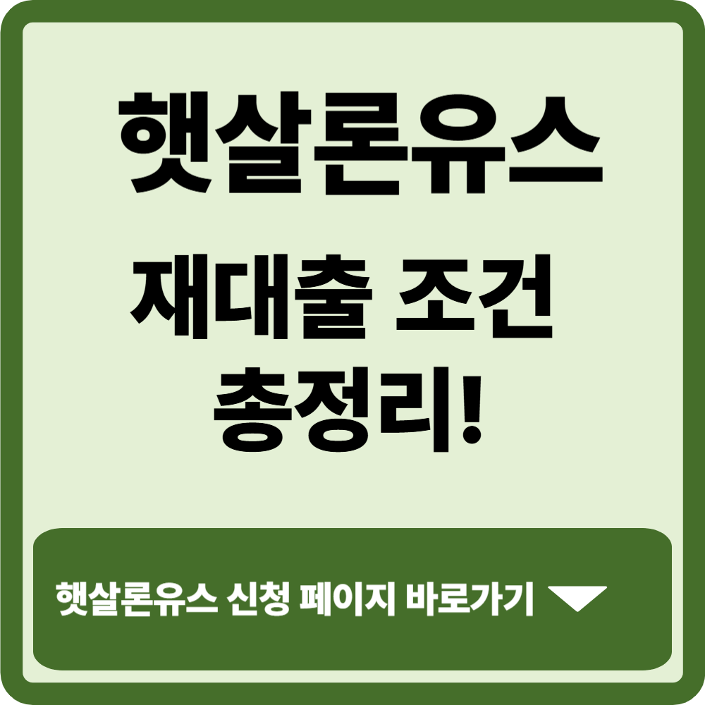 햇살론유스 재대출