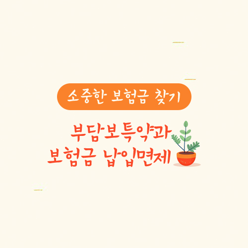 부담보특약과 보험금 납입면제