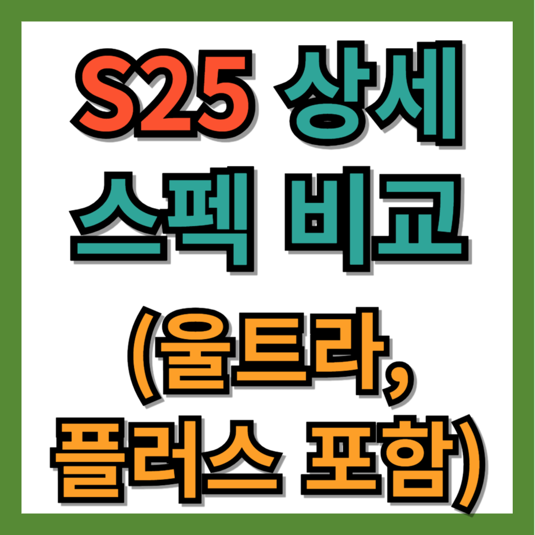 S25 상세 스펙 비교 (울트라, 플러스 포함)