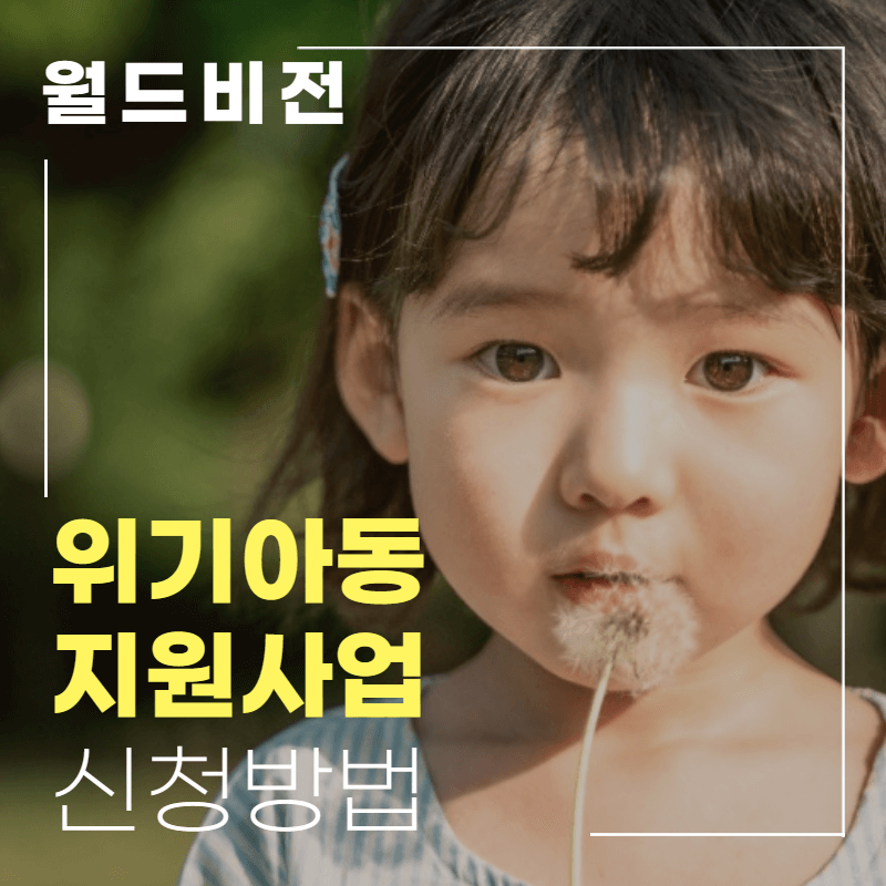 월드비전 위기아동지원사업 썸네일