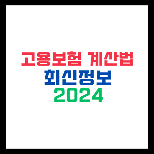 고용보험료 계산법 최신정보 2024