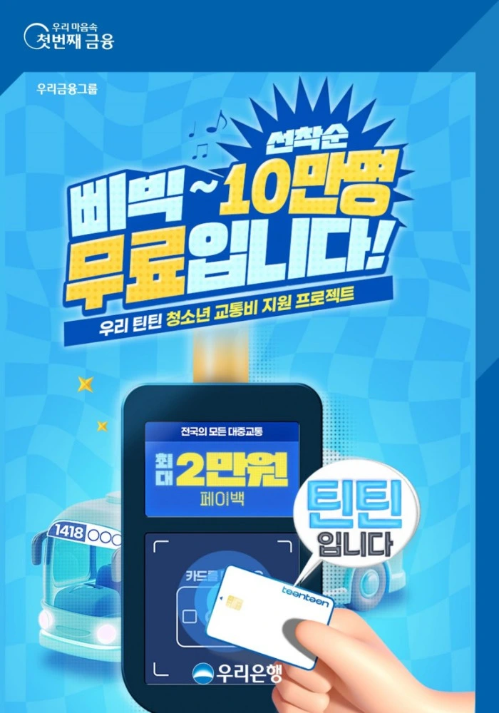 우리 틴틴 카드 가입대상 이용한도 신청 방법