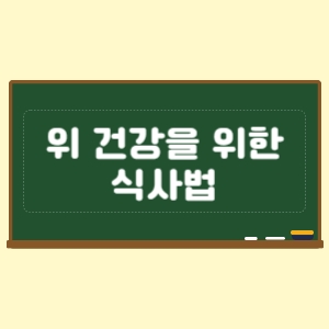 위 건강을 위한 식사법