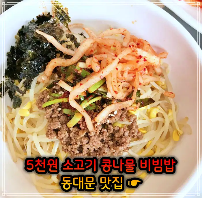 생방송 투데이 창신동 동묘 동대문 4천원 콩나물비빔밥 맛집