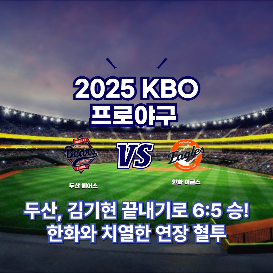 2025 프로야구 두산 vs 한화