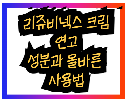 리쥬비넥스 크림 연고 성분과 올바른 사용법