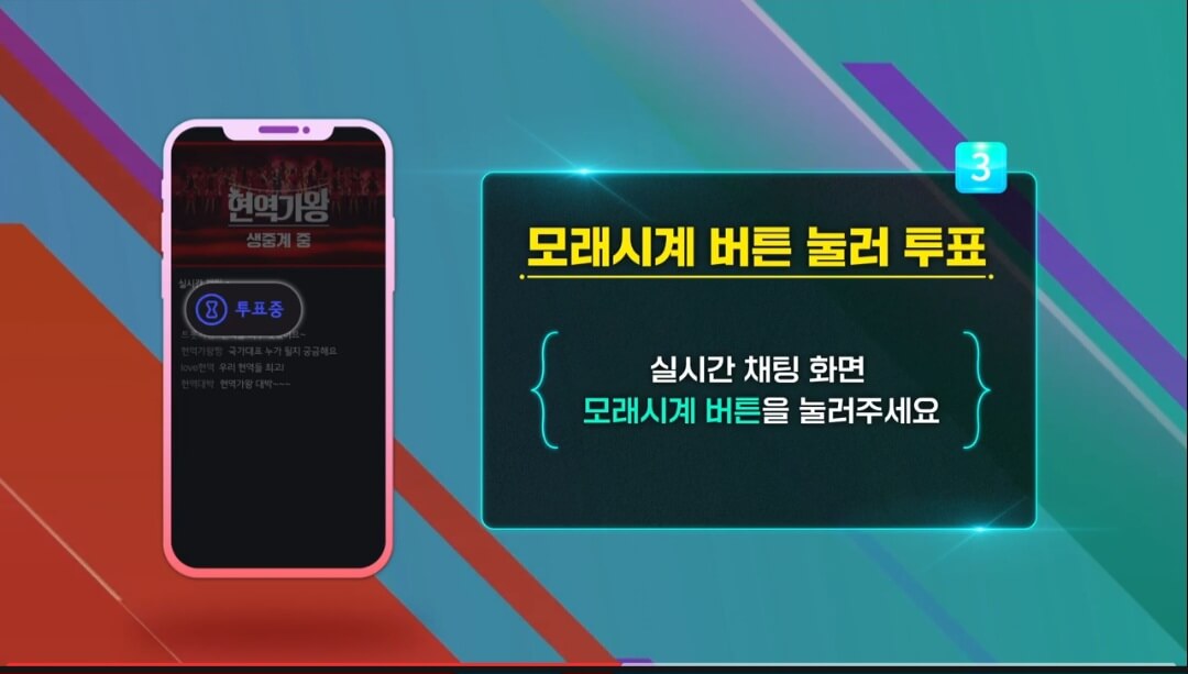 현역가왕투표하기