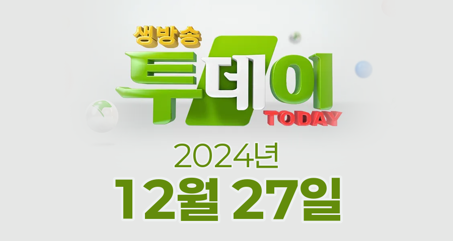SBS 생방송투데이 2024년 12월 27일 오늘방송맛집 촬영장소 촬영지, 지식 돋보기, 봉인 해제 제한구역, 키워드 다큐 성공인, 맛의 승부사, 국경없는의사회