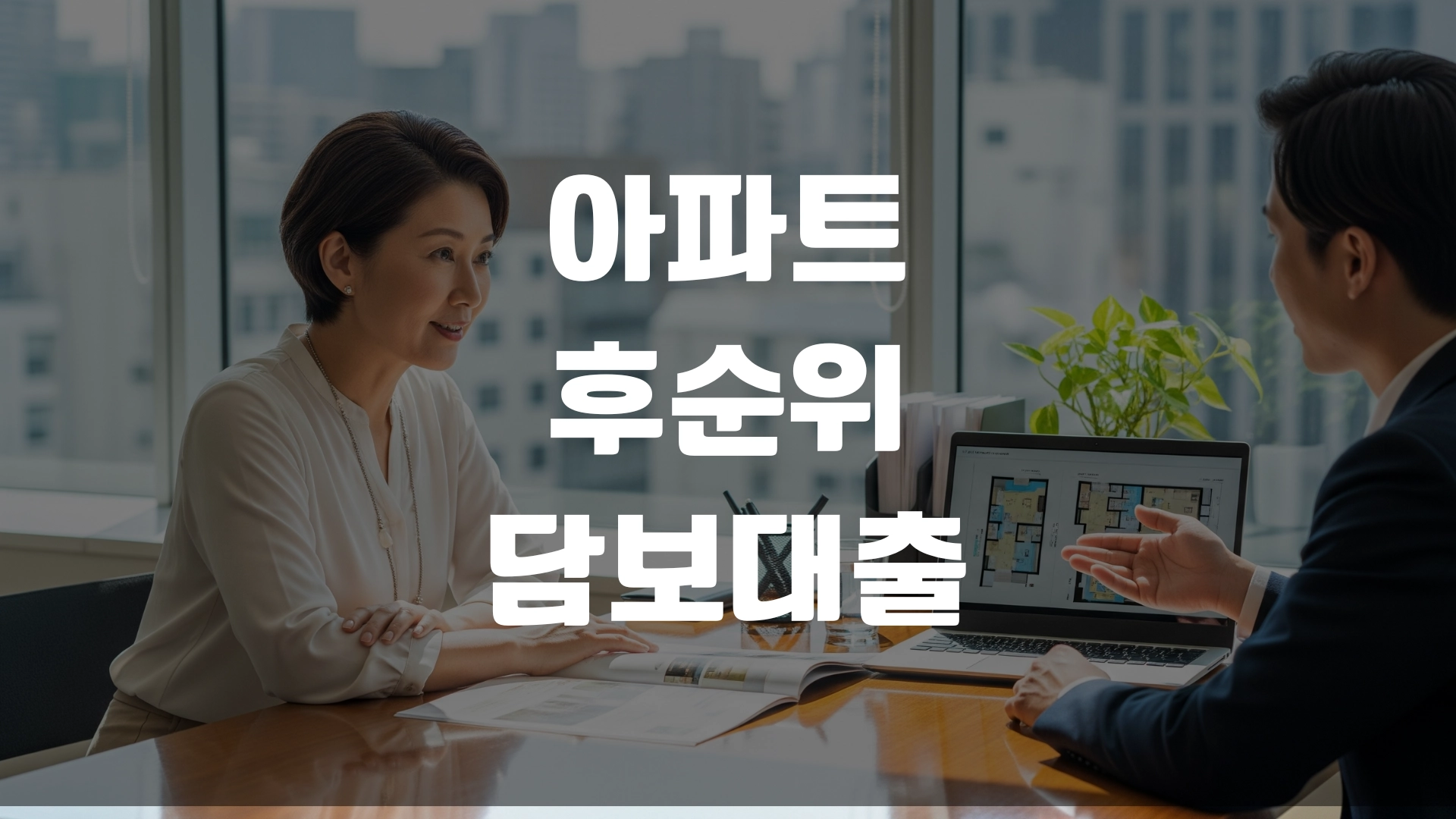 아파트 후순위 담보대출 받는곳 한도 금리 포스팅 섬네일