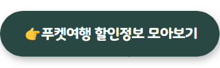 푸켓여행 바로가기