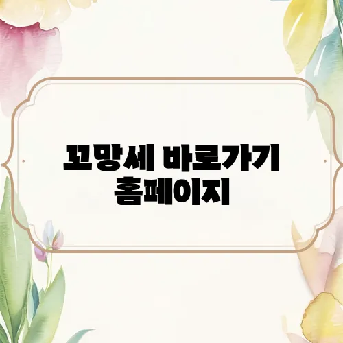 꼬망세 바로가기 홈페이지