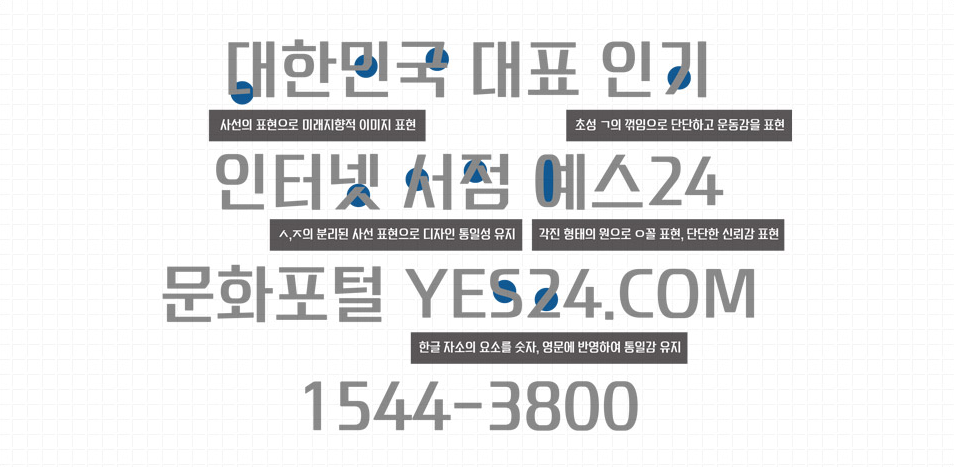 예스체 - 상업용 무료폰트 다운로드