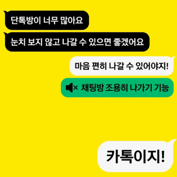 카톡 조용히 나가기 – 2025년 최신 방법 총정리