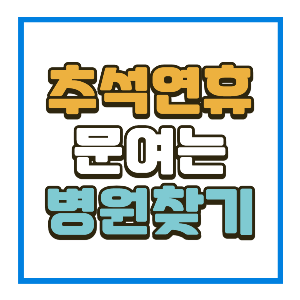 추석연휴문여는병원