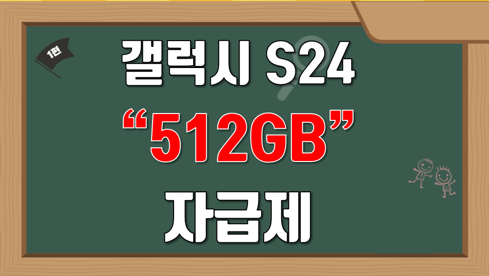 갤럭시 s24 512GB